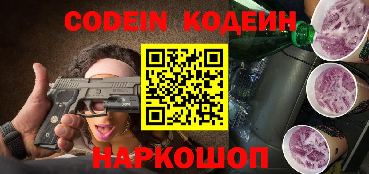Кодеин Purple Drank  Вход с VPN  Кодеин Purple Drank  Ачхой-Мартан 